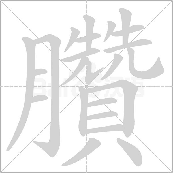 臢字动态笔顺演示