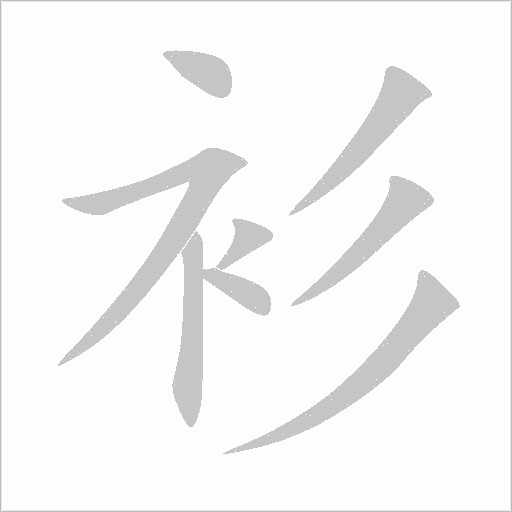 衫字动态笔顺演示