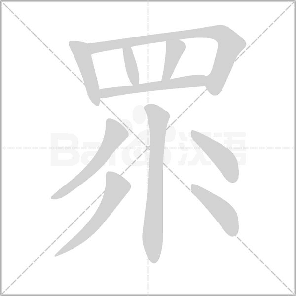 眔字动态笔顺演示