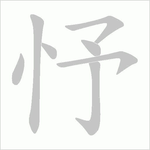 忬字动态笔顺演示