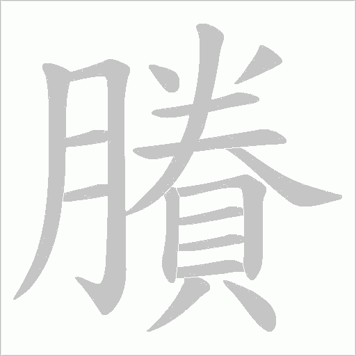 賸字动态笔顺演示