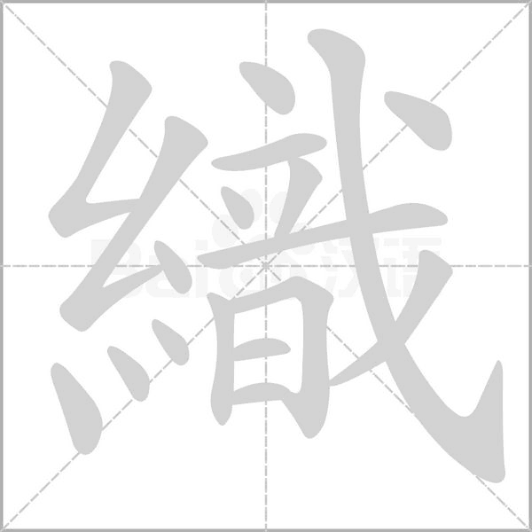織字动态笔顺演示