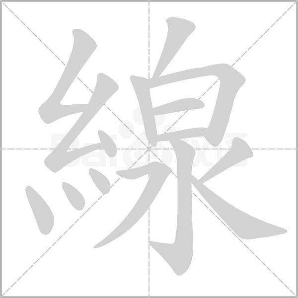 線字动态笔顺演示