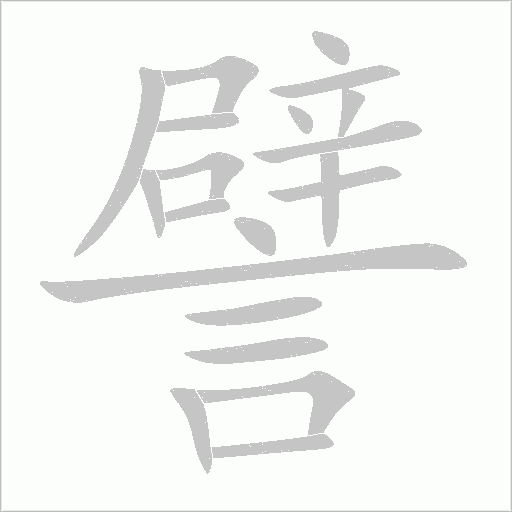 譬字动态笔顺演示
