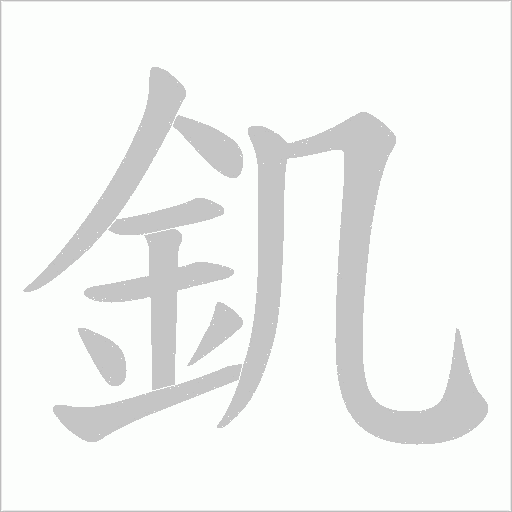釠字动态笔顺演示
