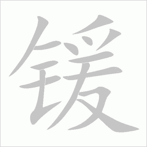 锾字动态笔顺演示