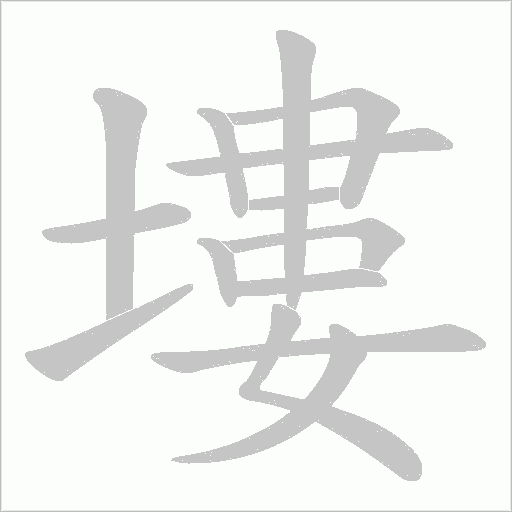 塿字动态笔顺演示