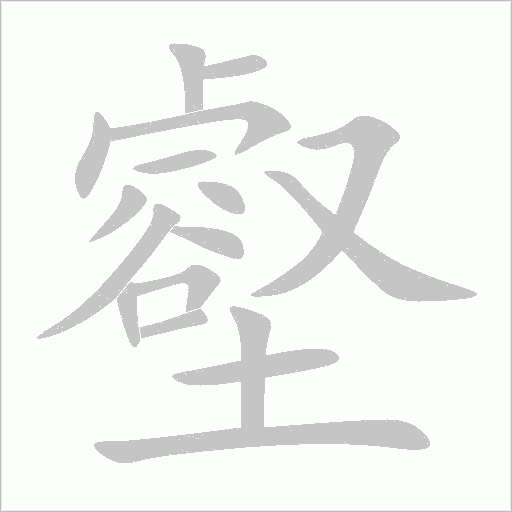 壑字动态笔顺演示