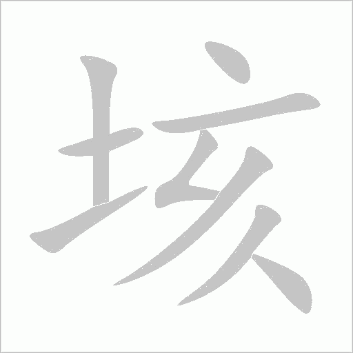 垓字动态笔顺演示