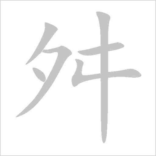舛字动态笔顺演示
