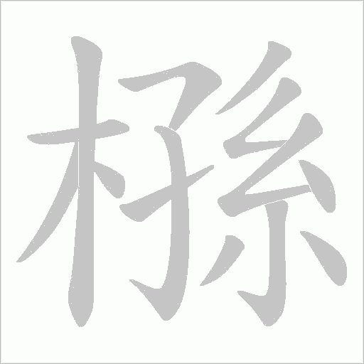 槂字动态笔顺演示