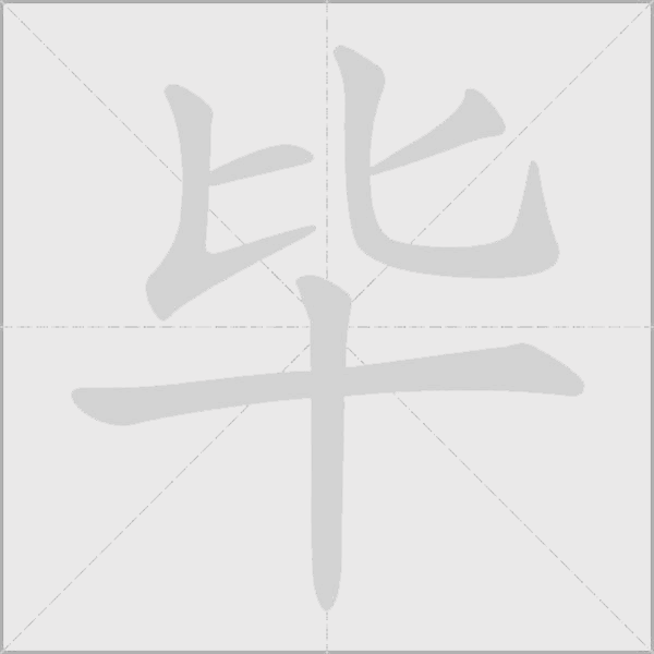 毕字动态笔顺演示