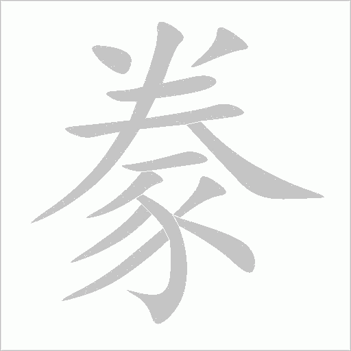 豢字动态笔顺演示