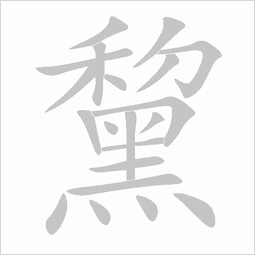 黧字动态笔顺演示