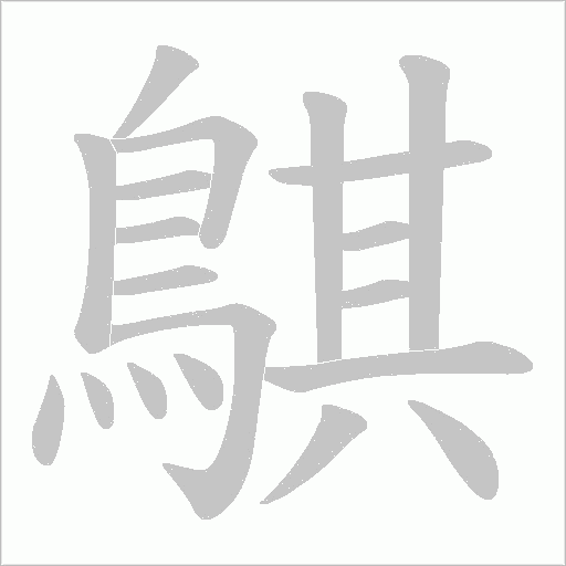 鶀字动态笔顺演示