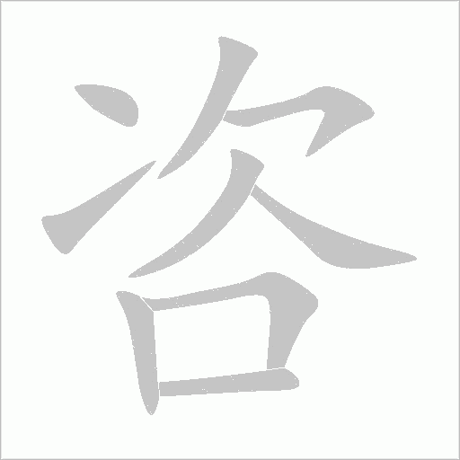 咨字动态笔顺演示