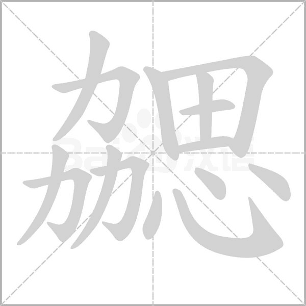 勰字动态笔顺演示