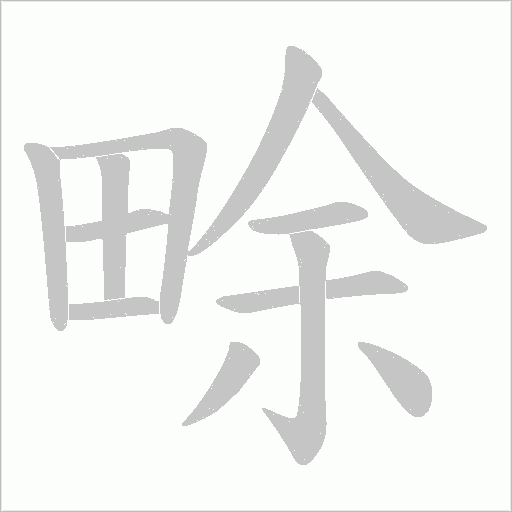 畭字动态笔顺演示