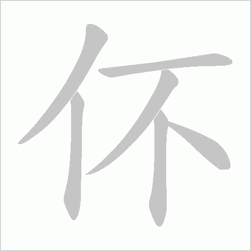 伓字动态笔顺演示