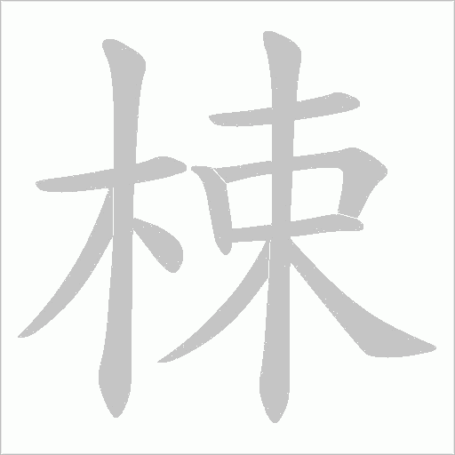 梀字动态笔顺演示