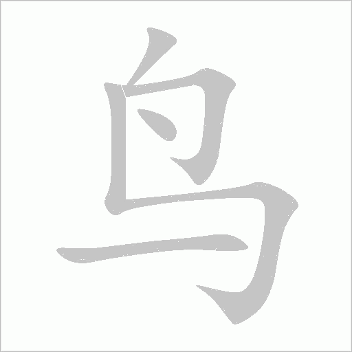 鸟字动态笔顺演示