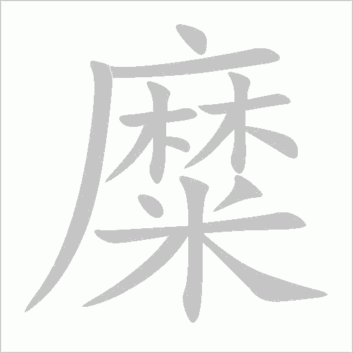 糜字动态笔顺演示