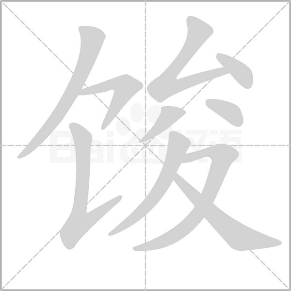 馂字动态笔顺演示