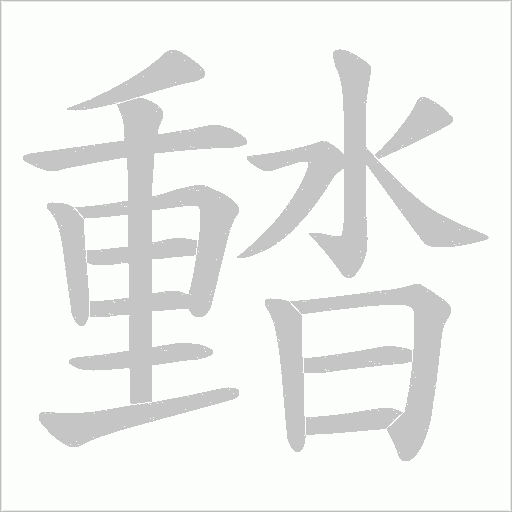 濌字动态笔顺演示