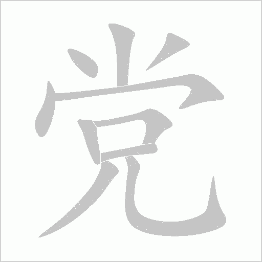 党字动态笔顺演示