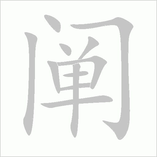 阐字动态笔顺演示