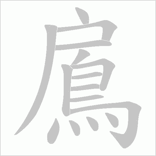 鳸字动态笔顺演示