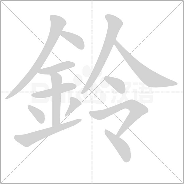 鈴字动态笔顺演示