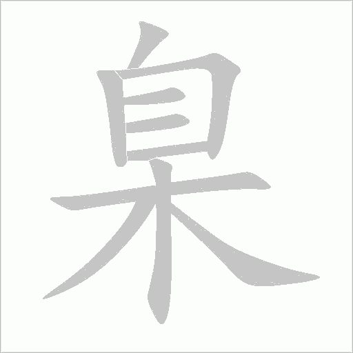 臬字动态笔顺演示