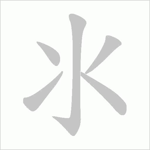 氺字动态笔顺演示
