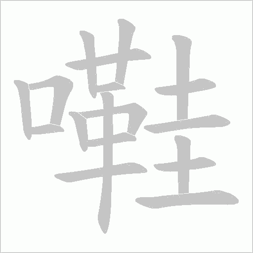 嚡字动态笔顺演示
