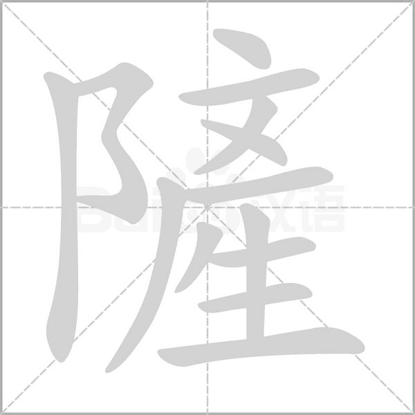 隡字动态笔顺演示