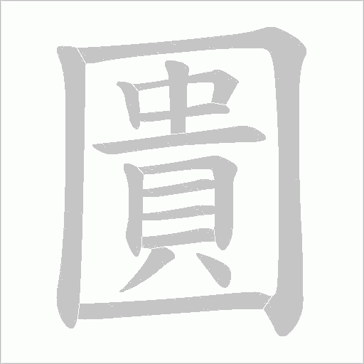圚字动态笔顺演示
