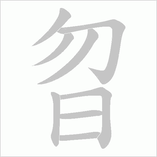 曶字动态笔顺演示