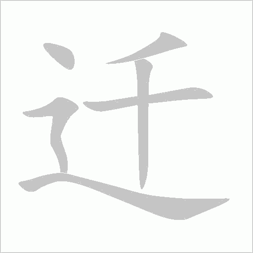 迁字动态笔顺演示
