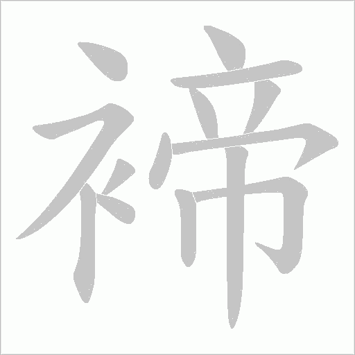 褅字动态笔顺演示