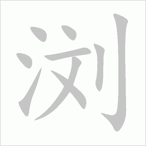 浏字动态笔顺演示