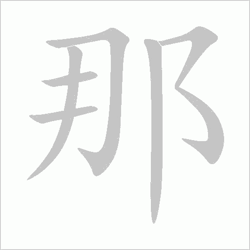 那字动态笔顺演示