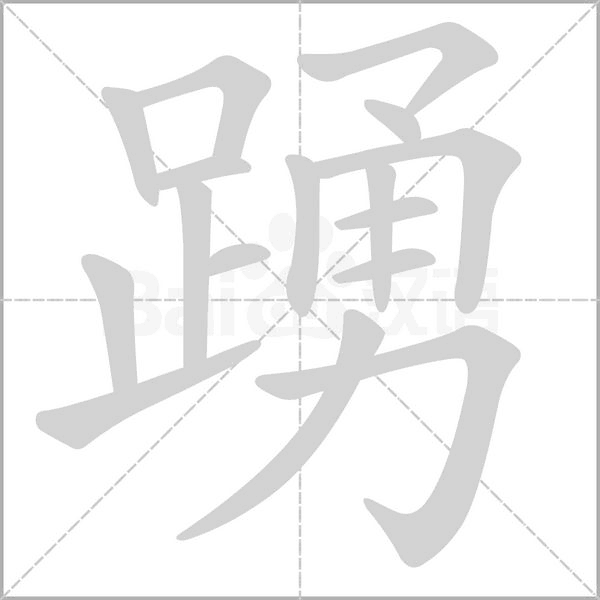 踴字动态笔顺演示