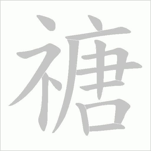 禟字动态笔顺演示