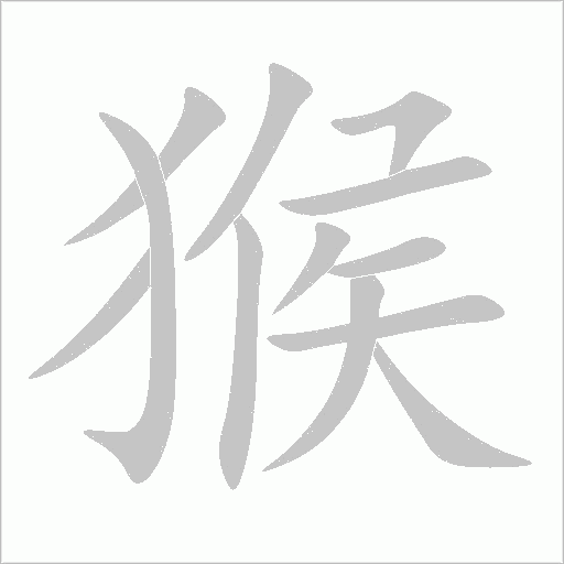 猴字动态笔顺演示