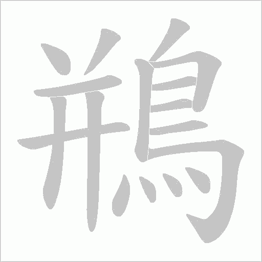 鵧字动态笔顺演示
