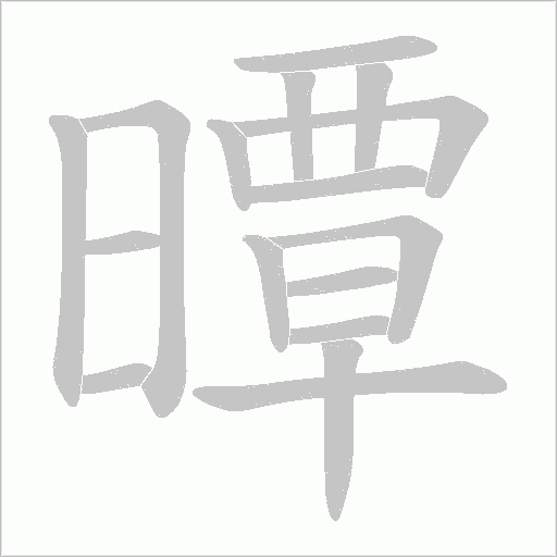 曋字动态笔顺演示