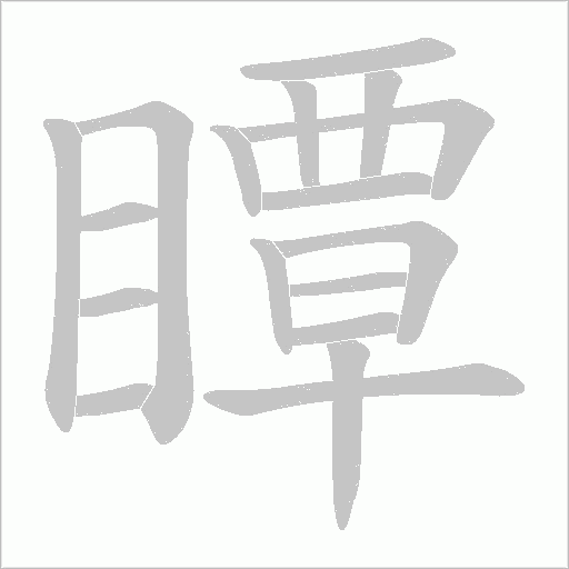 瞫字动态笔顺演示
