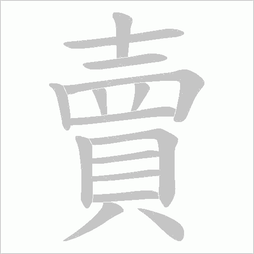 賣字动态笔顺演示
