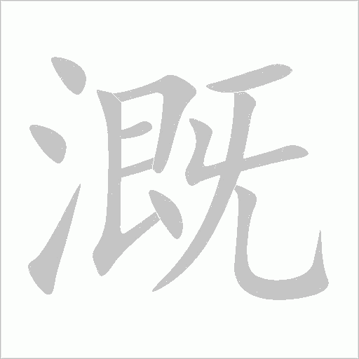 溉字动态笔顺演示